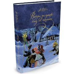 Изображение товара Книга Вечера на хуторе близ Диканьки Гоголя Н. 136 стр. тверд. переплет 2024 г.