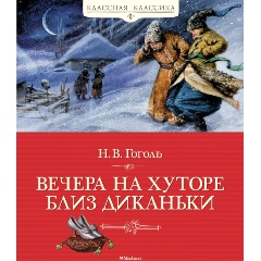 Изображение товара Книга Вечера на хуторе близ Диканьки Гоголь 144 страницы твердый переплет