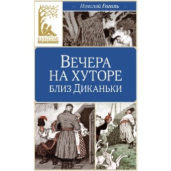Изображение товара Книга Вечера на хуторе близ Диканьки (Гоголь Н.)