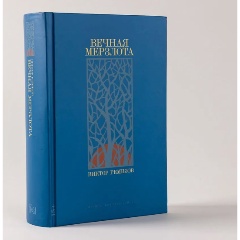 Изображение товара Книга Вечная мерзлота (Ремизов Виктор)