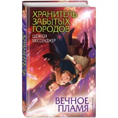 Изображение товара Книга Вечное пламя (#3) (Мессенджер Ш.)