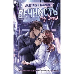 Изображение товара Книга Вечность без Веры (Таммен А.С.)