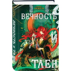 Изображение товара Книга Вечность и Тлен (Анжело А.)