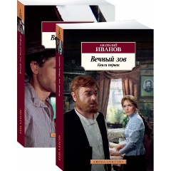 Изображение товара Книга Вечный зов. Комплект в 2 книгах (Иванов А.)
