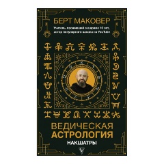 Изображение товара Книга Ведическая астрология Накшатры Маковер Б. 2021 твердый переплет 320 стр.