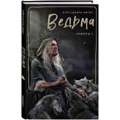 Изображение товара Книга Ведьма. Эпизод 1 (Айрис А.)