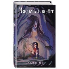 Изображение товара Книга Ведьма с болот (Янг С.)