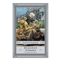 Изображение товара Ведьмак Час Презрения Сапковский Анджей зарубежная фантастика книга