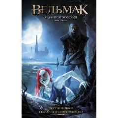 Изображение товара Книга Ведьмак: Когти и клыки (Сапковский А.)