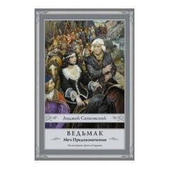 Изображение товара Книга Ведьмак. Меч Предназначения (Сапковский Анджей)