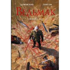 Изображение товара Книга Ведьмак Меньшее зло Сапковский А Пенсон У подарочное издание