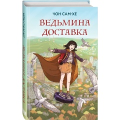 Изображение товара Книга Ведьмина доставка (Чон С.)