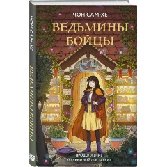 Изображение товара Книга Ведьмины бойцы (Чон Сам-хе)