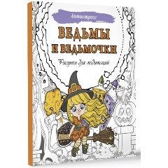 Изображение товара Книга Ведьмы и ведьмочки. Рисунки для медитаций