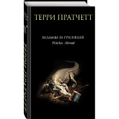 Изображение товара Книга Ведьмы за границей (Пратчетт Т.)