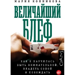 Изображение товара Книга Величайший блеф (Конникова М.)