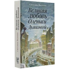 Изображение товара Книга Великая любовь Оленьки Дьяковой (Волкова С.В.)