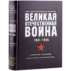 Изображение товара Великая отечественная война 1941-1945 иллюстрированная коллекционная книга