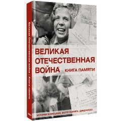 Изображение товара Книга Великая Отечественная война. Книга памяти (Ликсо В.В.)
