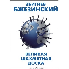 Изображение товара Книга Великая шахматная доска: господство Америки и его геостратегические императивы (Бжезинский З.)