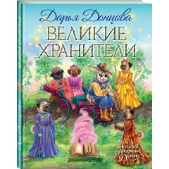 Изображение товара Книга Великие хранители (Донцова Дарья Аркадьевна)