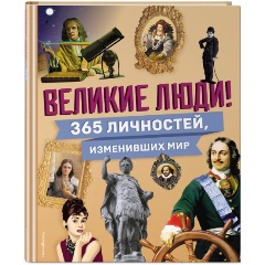 Изображение товара Книга Великие люди! 365 личностей, изменивших мир