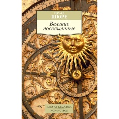 Изображение товара Книга Великие посвященные (Шюре Э.)