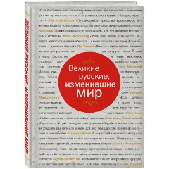 Изображение товара Книга Великие русские, изменившие мир (Сирота Э.Л.)