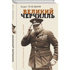 Изображение товара Книга Великий Черчилль. Иллюстрированная биография (Тененбаум Б.)