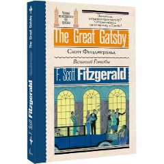 Изображение товара Книга Великий Гэтсби (Фицджеральд Ф.С.)