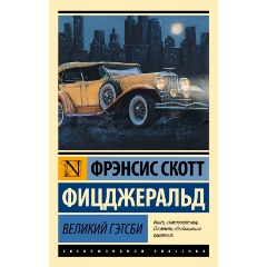 Изображение товара Книга Великий Гэтсби (Фицджеральд Ф.С.)