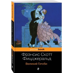 Изображение товара Книга Великий Гэтсби Фицджеральд 256 страниц мягкая обложка Pocket book