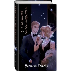 Изображение товара Книга Великий Гэтсби (иллюстрации Кэтрин Рэй) (Фицджеральд Ф.С.)