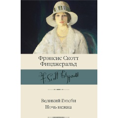 Изображение товара Книга Великий Гэтсби. Ночь нежна (Фицджеральд Ф.С.)