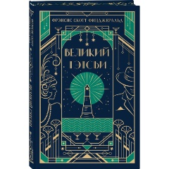 Изображение товара Книга Великий Гэтсби. Подарочное издание (Фицджеральд Ф.С.)