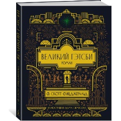 Изображение товара Книга Великий Гэтсби (с иллюстрациями) (Фицджеральд Ф.С.)
