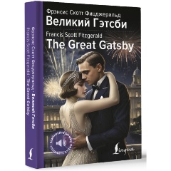 Изображение товара Книга Великий Гэтсби = The Great Gatsby (Фицджеральд Ф.С.)