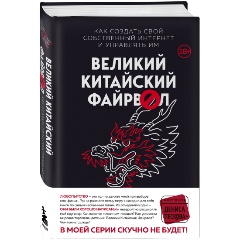Изображение товара Книга Великий Китайский Файрвол (Гриффитс Д.)