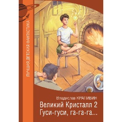 Изображение товара Книга Великий Кристалл 2. Гуси-гуси, га-га-га... (Крапивин В.П.)