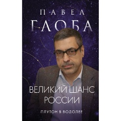 Изображение товара Книга Великий шанс России. Плутон в Водолее (Глоба П.П.)
