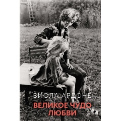 Изображение товара Книга Великое чудо любви (Ардоне В.)