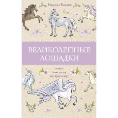 Изображение товара Книга Великолепные лошадки: мчись навстречу прекрасному! (Тинкер М.)