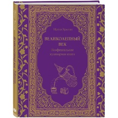 Изображение товара Книга Великолепный век Неофициальная кулинарная книга исторические рецепты