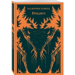 Изображение товара Книга Вендиго. Сборник ледянющих душу рассказов (Блэквуд Э.)