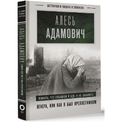 Изображение товара Книга Венера или как я был крепостником Адамович А.М.