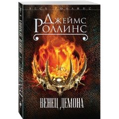 Изображение товара Книга Венец демона (Роллинс Дж.) Весь Роллинс