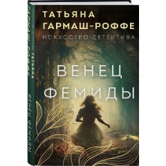 Изображение товара Книга Венец Фемиды (Гармаш-Роффе Т.В.)