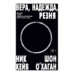 Изображение товара Книга Вера, надежда, резня (Кейв Н., О’Хаган Ш.)