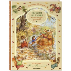 Изображение товара Книга Верхом на тыкве на конкурс урожая (Вероника Медведева)