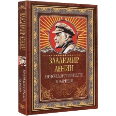 Изображение товара Книга Верной дорогой идёте товарищи Ленин В.И. издание 2024